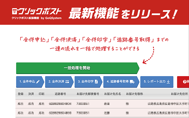クリックポスト拡張機能 by GoQSystem(クリックポストまとめ決済&取込)截图4