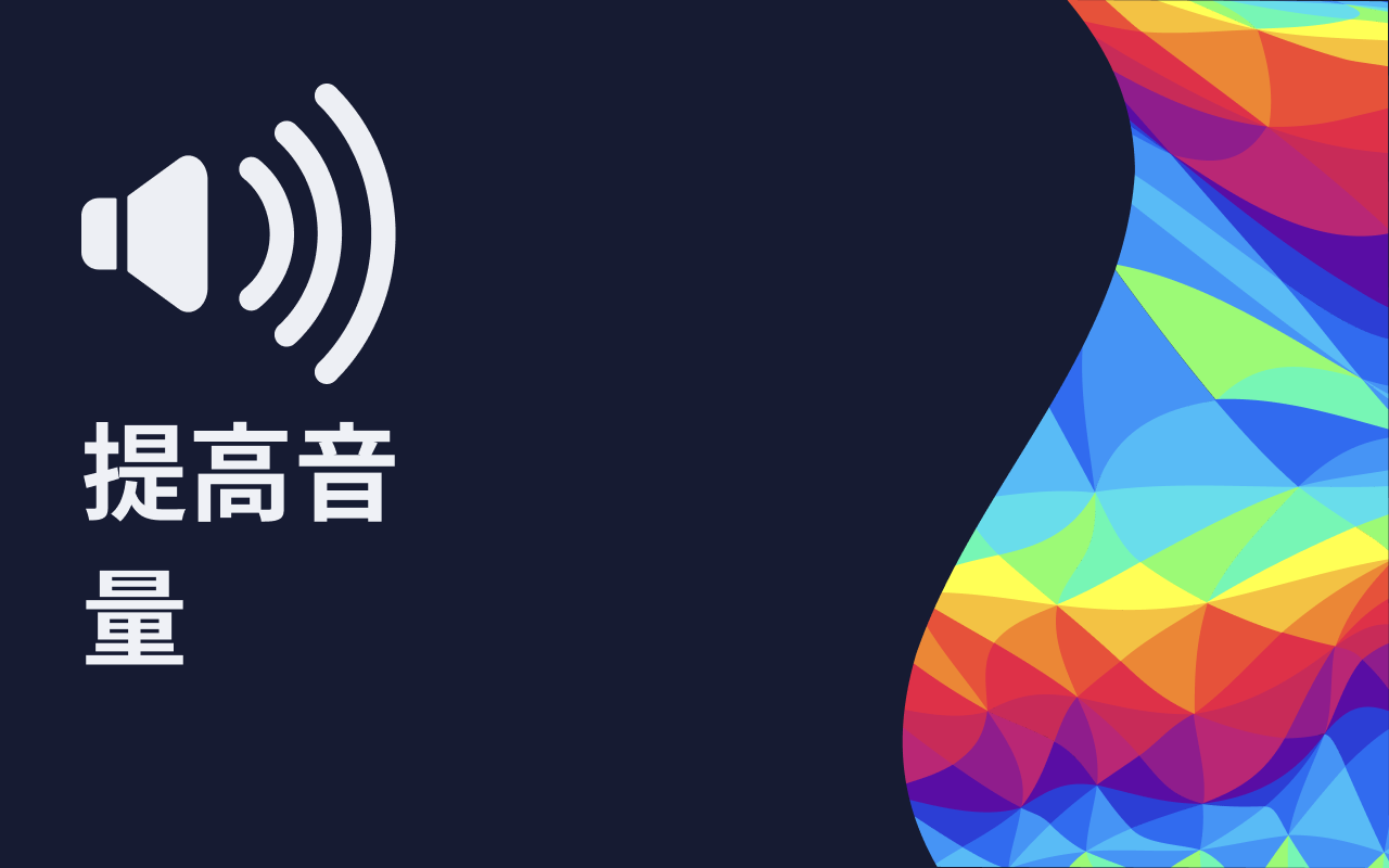提升音量 - 增强音量助推器截图3