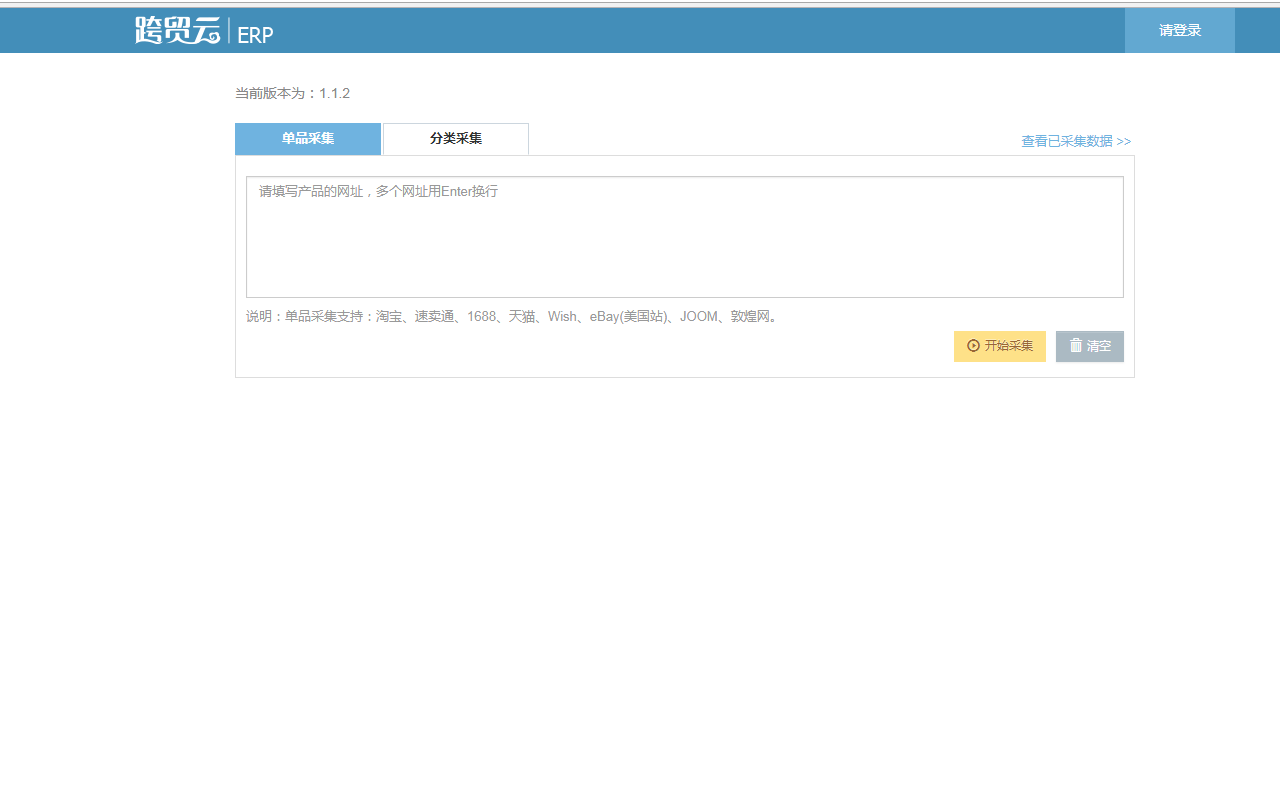 跨贸云ERP采集助手截图1