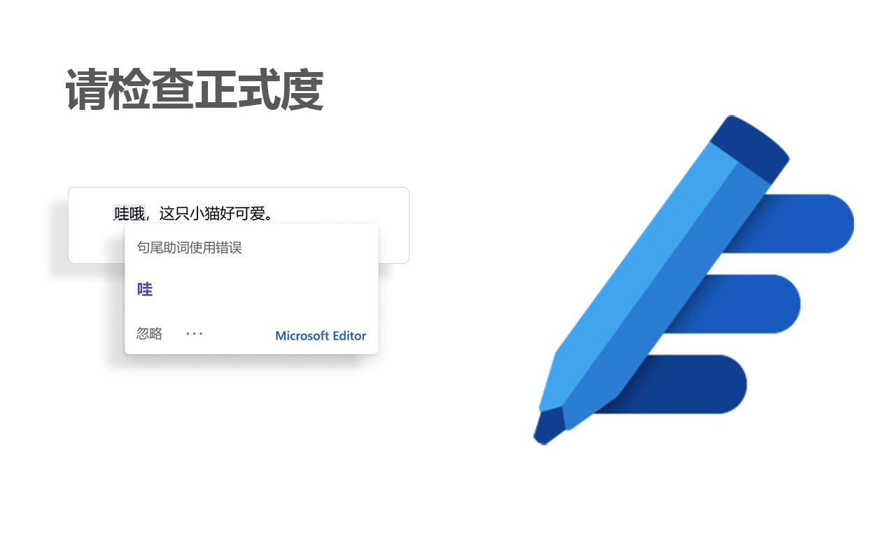 Microsoft 编辑器:拼写和语法检查器截图1
