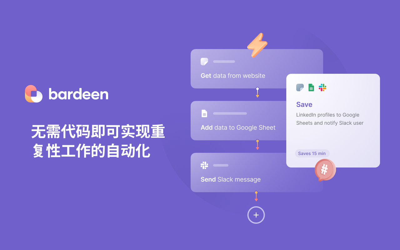 Bardeen - 自动化你的手动工作 & 提高你的生产力截图1