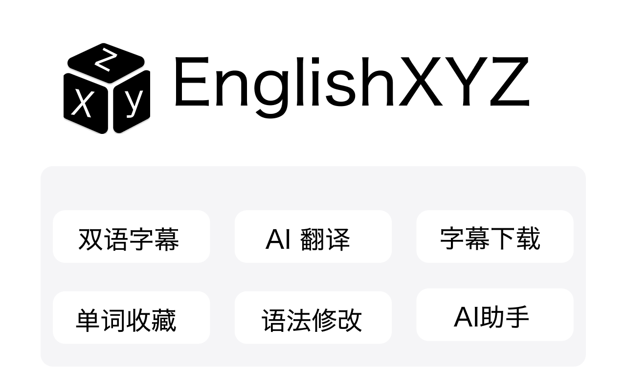 Youtube双语字幕 AI翻译 AI英语助手 - EnglishXYZ截图2