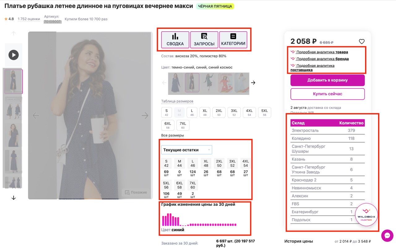 Wildbox - продвинутая аналитика Wildberries截图2