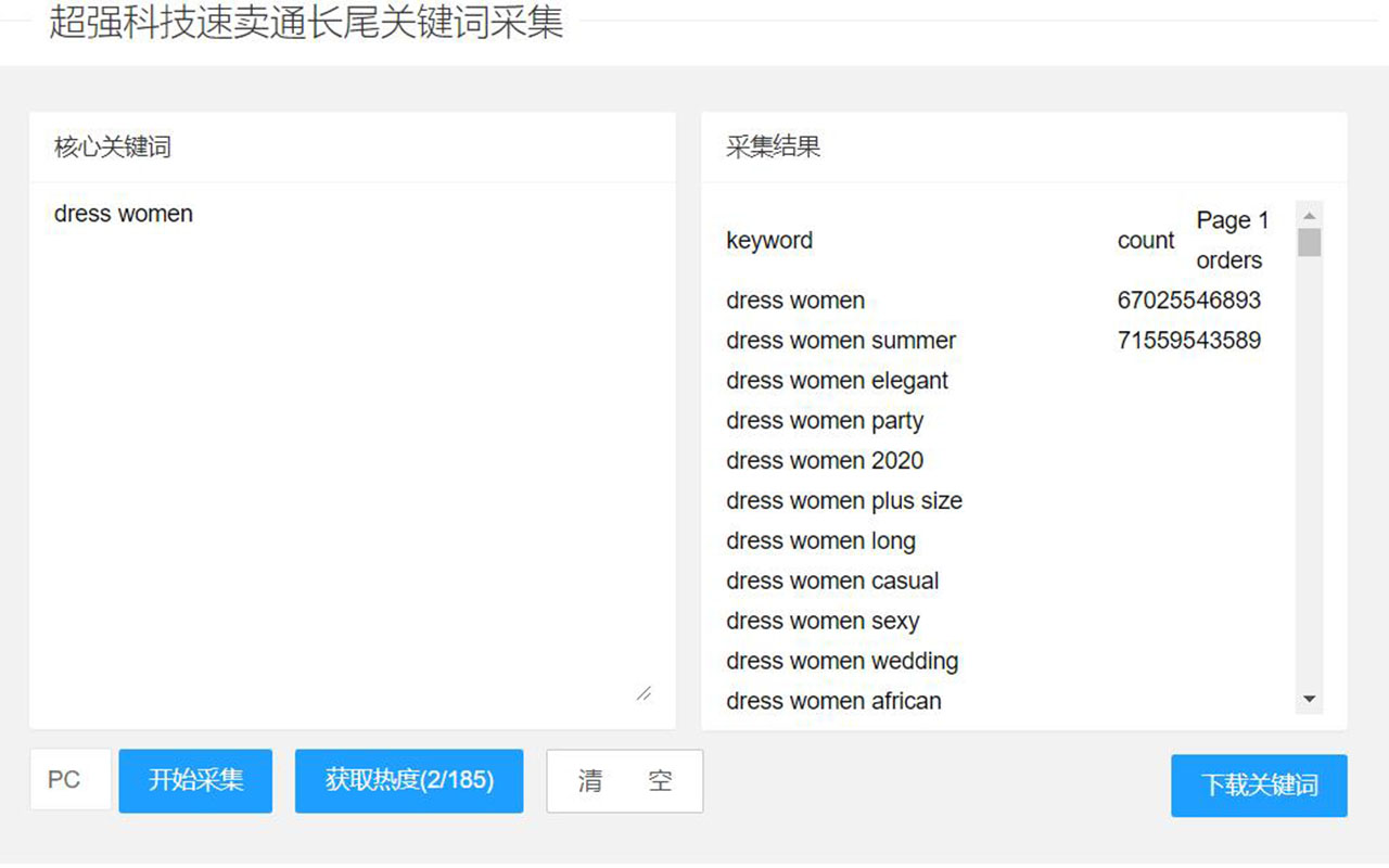 速卖通长尾关键词采集截图1