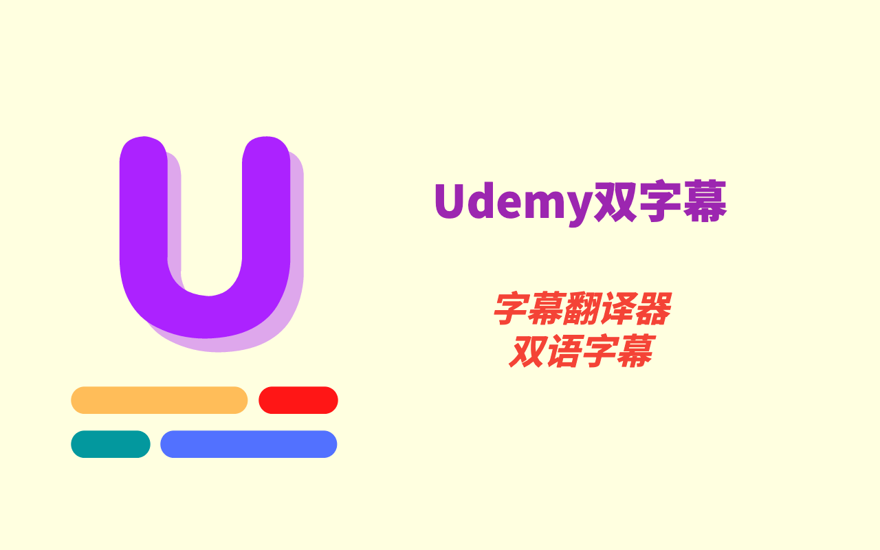 Udemy双字幕 - 字幕翻译器截图2