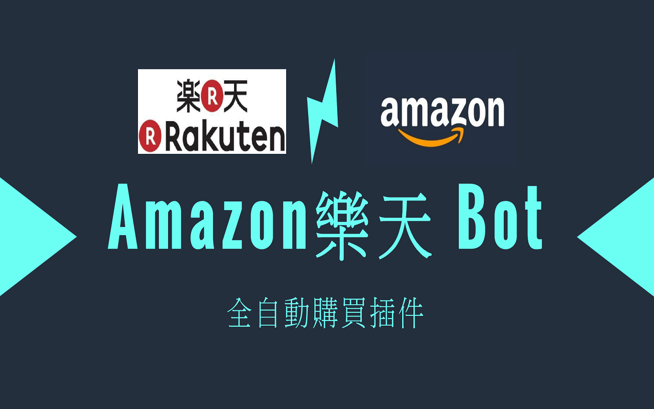 Amazon&Rakuten Purchasing BOT 亞馬遜樂天 全自動購買插件截图1