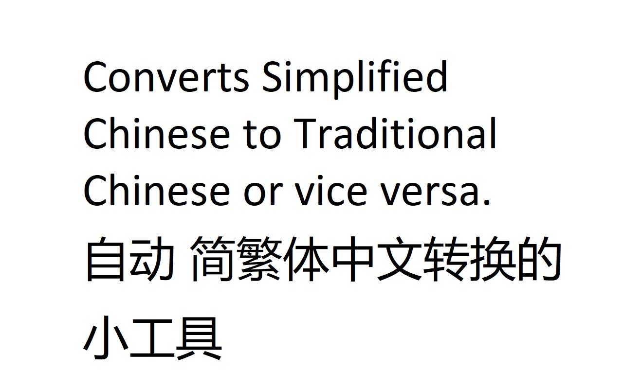 简体繁体拼音广东话转换 Simplified/Traditional Chinese截图3