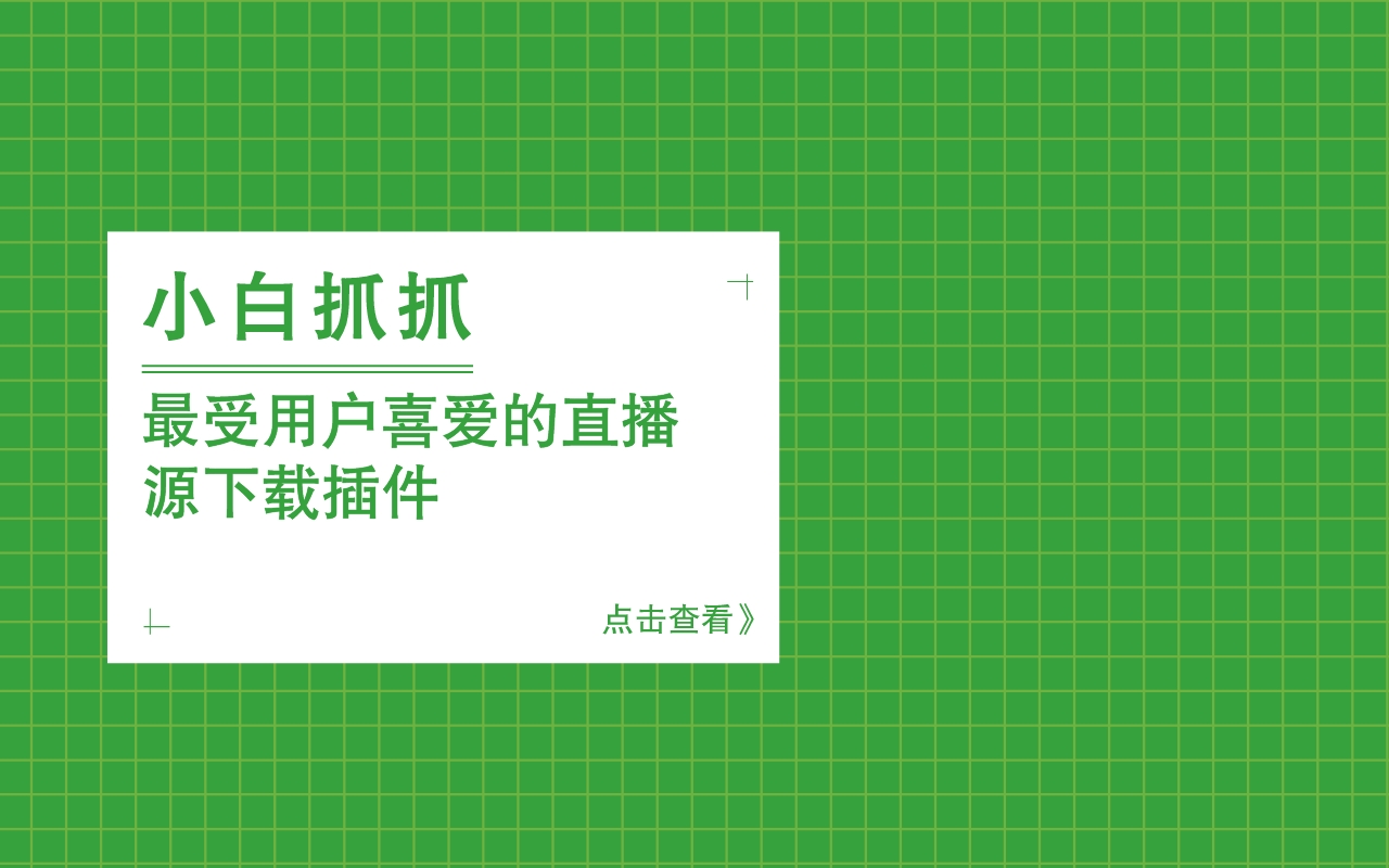 小白抓抓(掘金先行) - 一款通用的直播下载抓取插件截图2