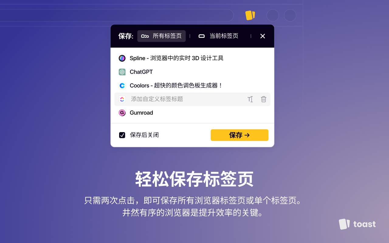 Toast - 书签和标签管理器截图4