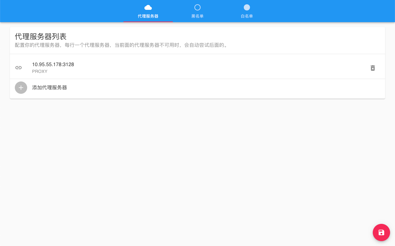 简易代理截图1