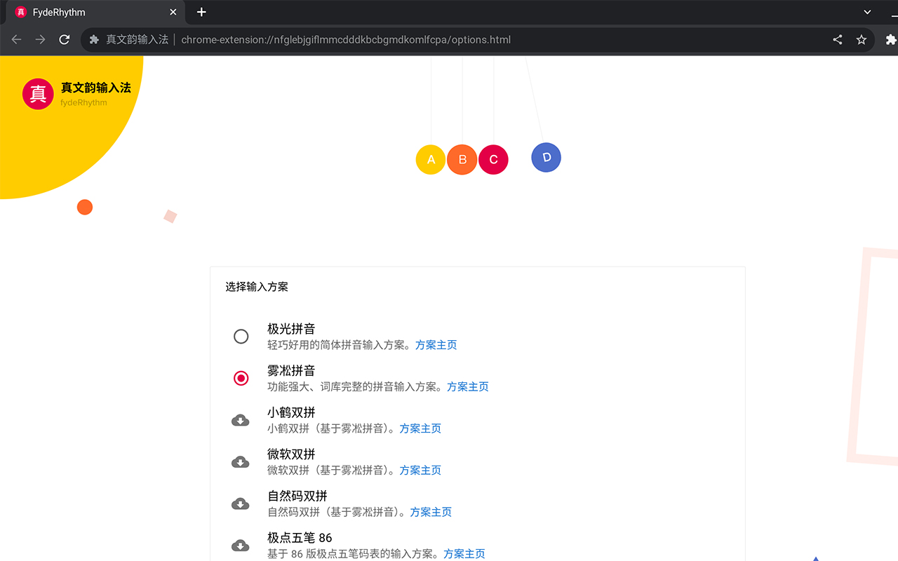 真文韵输入法截图1